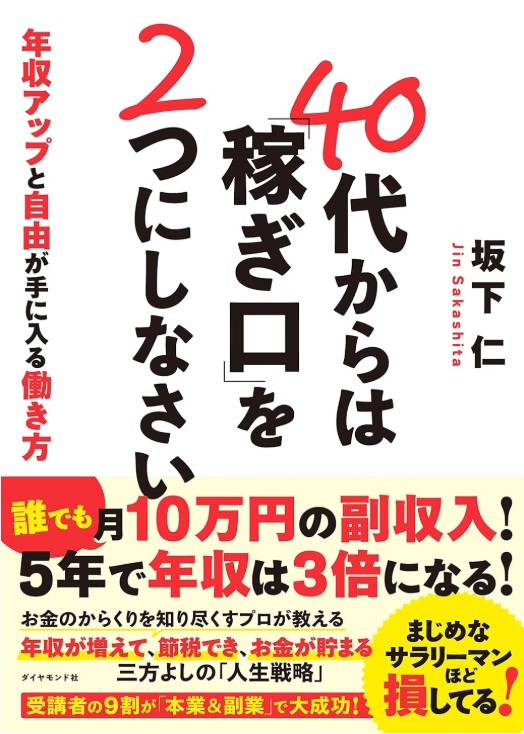 40代からは 稼ぎ口 を2つにしなさい